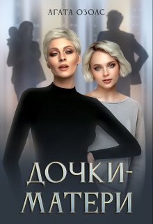 Дочки — матери, Агата Озолс