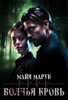 Волчья кровь, Майя Марук