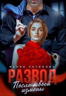 Развод. После твоей измены, Мария Устинова