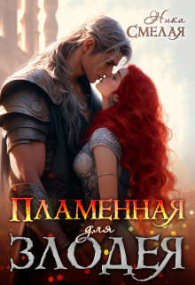 Пламенная для злодея, Ника Смелая
