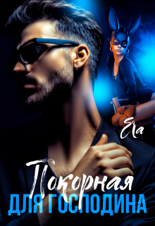 Покорная для Господина, Эра Фогель