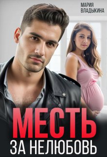 Месть за нелюбовь, Мария Владыкина