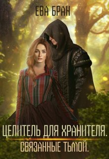 Целитель для хранителя. Связанные тьмой, Ева Бран