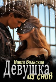 Девушка из снов, Нита Вольская