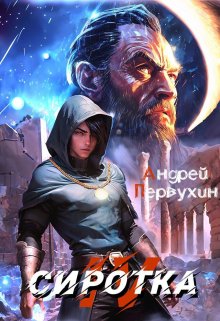 Сиротка. Книга четвёртая., Первухин Андрей
