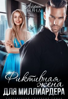 Фиктивная жена для миллиардера, Айрин Бонд