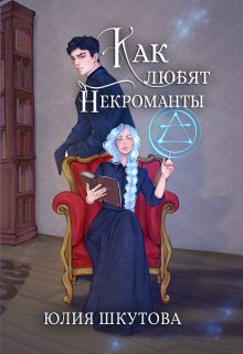 Как любят некроманты, Юлия Шкутова
