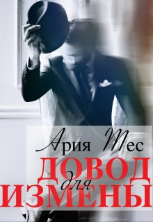 Довод для измены, Ария Тес
