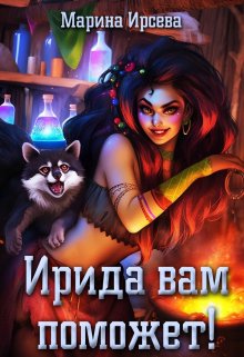 Ирида вам поможет!, Марина Ирсева