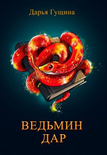 Ведьмин дар, Дарья Гущина