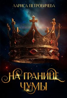 Хроники Аальхарна. На границе чумы, Лариса Петровичева
