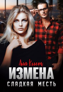 Измена. Сладкая месть, Аля Кьют