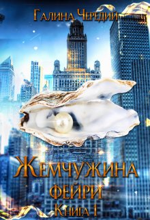 Жемчужина фейри. Книга 1, Чередий Галина
