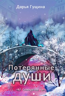 Потерянные души, Дарья Гущина