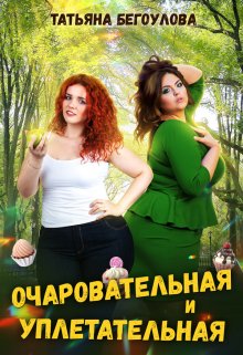 Очаровательная и уплетательная, Татьяна Бегоулова