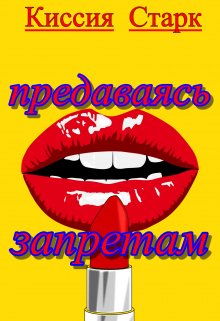 Предаваясь запретам, Киссия Старк
