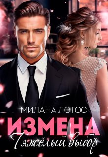 Измена. Тяжёлый выбор, Милана Лотос