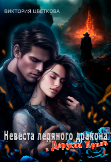 Невеста ледяного дракона и дерзкий принц, Виктория Цветкова