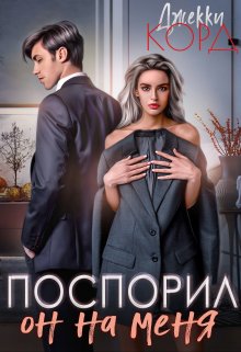 Он на меня поспорил, Джекки Корд