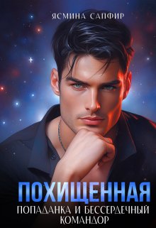 Похищенная. Попаданка и Бессердечный командор, Ясмина Сапфир