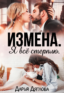 Измена. Я всё стерплю., Дарья Дятлова