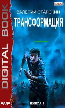 Трансформация. Книга 1, ИДДК