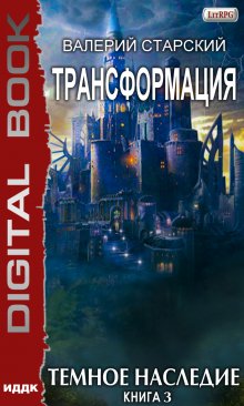 Трансформация. Книга 3. Темное Наследие, ИДДК