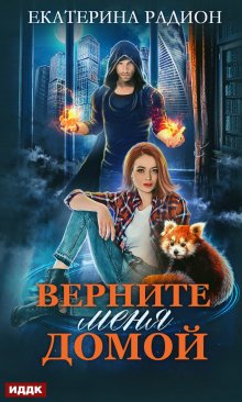 Верните меня домой, ИДДК