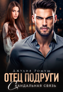 Отец подруги. Скандальная связь, Джулия Ромуш