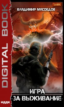 Игра за выживание, ИДДК