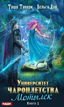 Университет Чароплетства. Книга 1. Мотылек, ИДДК