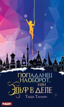 Попаданец наоборот, или Эльф в деле, ИДДК
