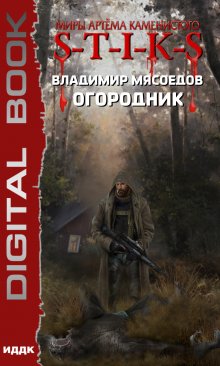 Миры Артёма Каменистого. S-T-I-K-S. Огородник, ИДДК