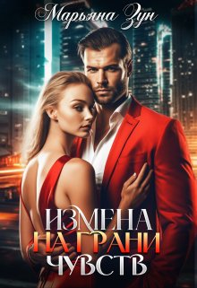 Измена. На грани чувств, Марьяна Зун