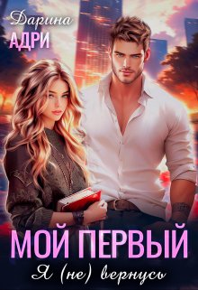 Мой первый. Я (не) вернусь, Дарина Адри