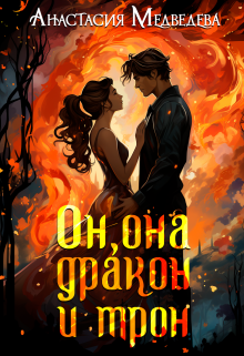 Он, она, дракон и трон, Анастасия Медведева