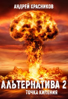 Альтернатива. Точка кипения, Андрей Красников