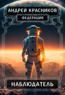 Наблюдатель, Андрей Красников
