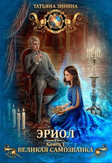 Эриол. Великая самозванка, Татьяна Зинина