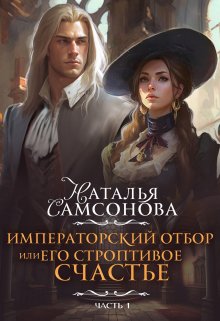 Императорский отбор, или Его строптивое счастье, Наталья Самсонова