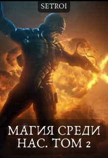 Магия среди нас. Том 2, Александр Setroi Шаравар