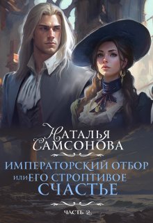 Императорский отбор, Или его строптивое счастье — 2, Наталья Самсонова
