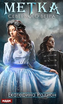 Метка северного ветра, ИДДК