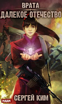 Врата. Книга 2. Далекое Отечество, ИДДК