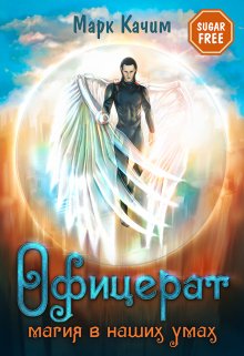 Офицерат. Магия в наших умах, Марк Качим