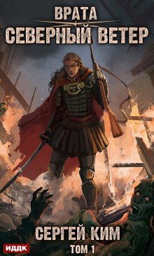 Врата. Книга 3. Северный ветер. Том 1, ИДДК