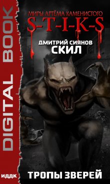 Миры Артёма Каменистого. S-T-I-K-S. Скил. Книга 2. Тропы зверей, ИДДК