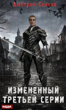 Изменённый. Книга 1. Изменённый третьей серии, ИДДК