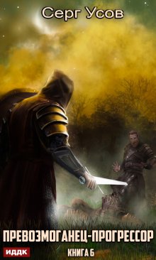 Превозмоганец-прогрессор. Книга 6, ИДДК