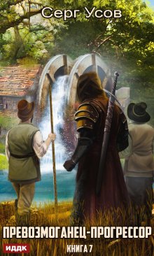 Превозмоганец-прогрессор. Книга 7, ИДДК